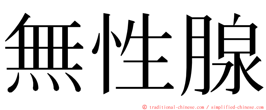 無性腺 ming font