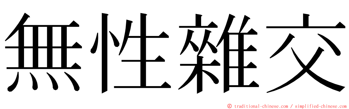 無性雜交 ming font