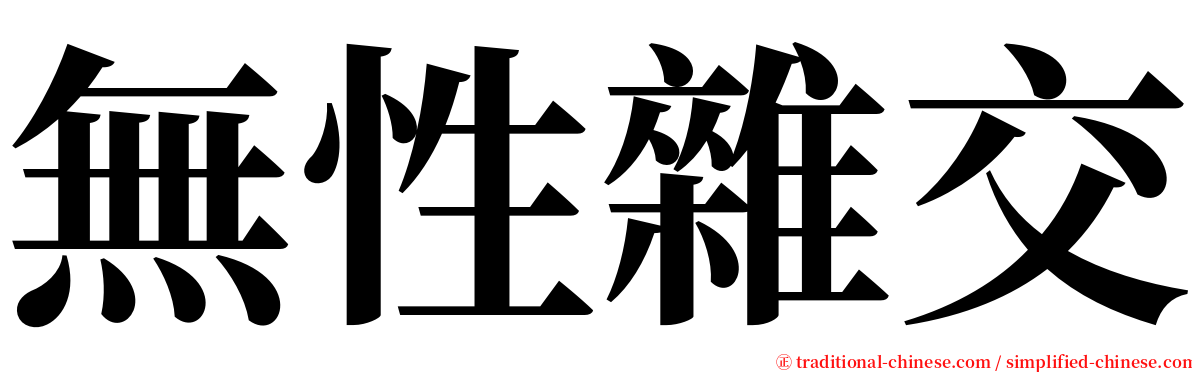 無性雜交 serif font