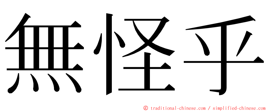 無怪乎 ming font