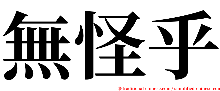 無怪乎 serif font