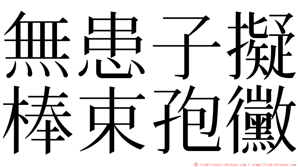 無患子擬棒束孢黴 ming font