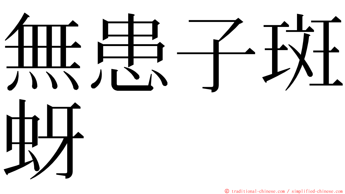 無患子斑蚜 ming font