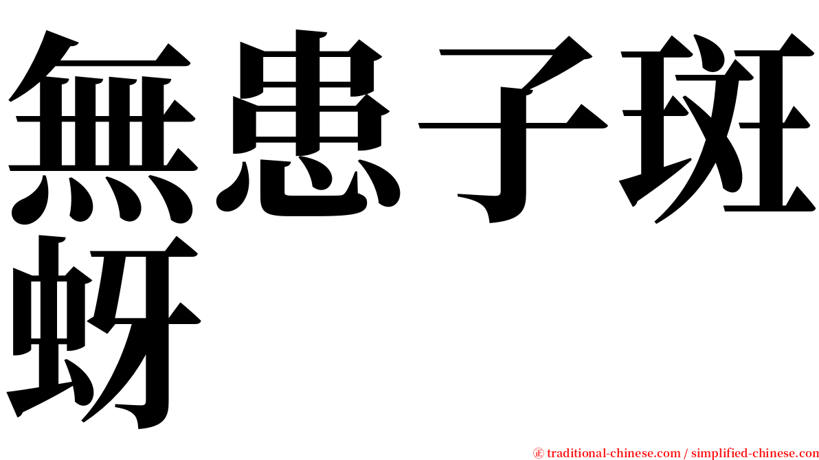 無患子斑蚜 serif font