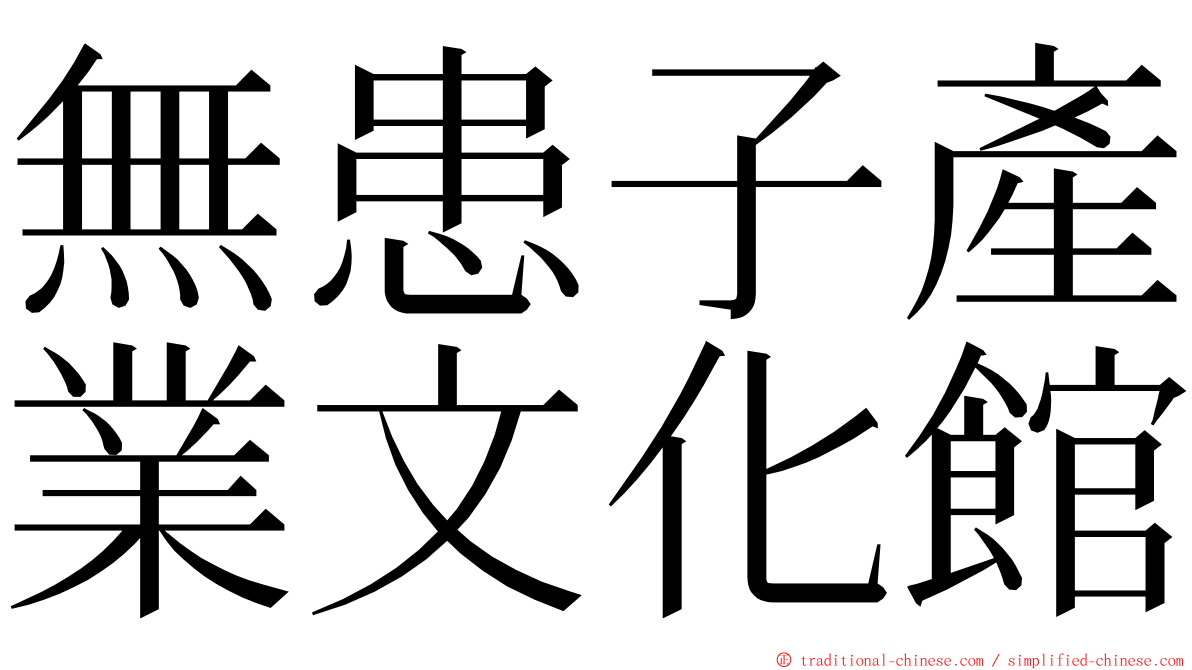 無患子產業文化館 ming font