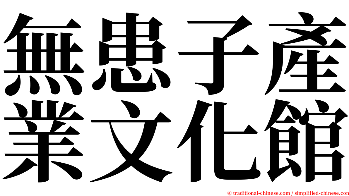 無患子產業文化館 serif font