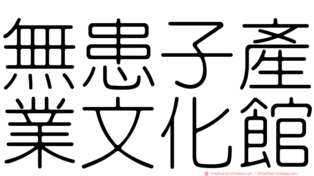 無患子產業文化館