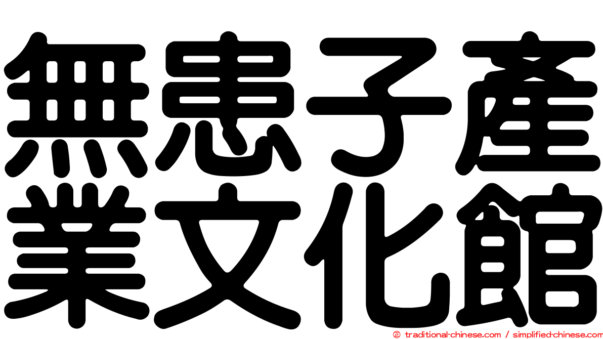 無患子產業文化館