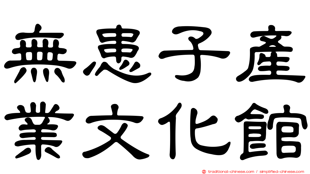 無患子產業文化館