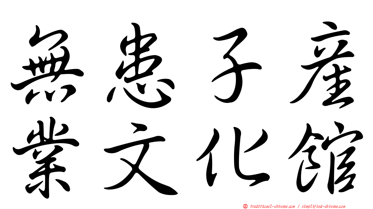 無患子產業文化館