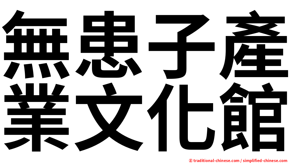 無患子產業文化館