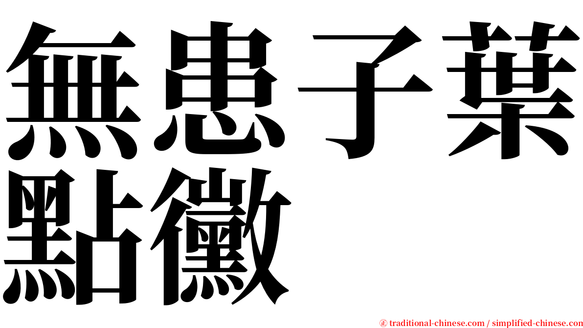 無患子葉點黴 serif font