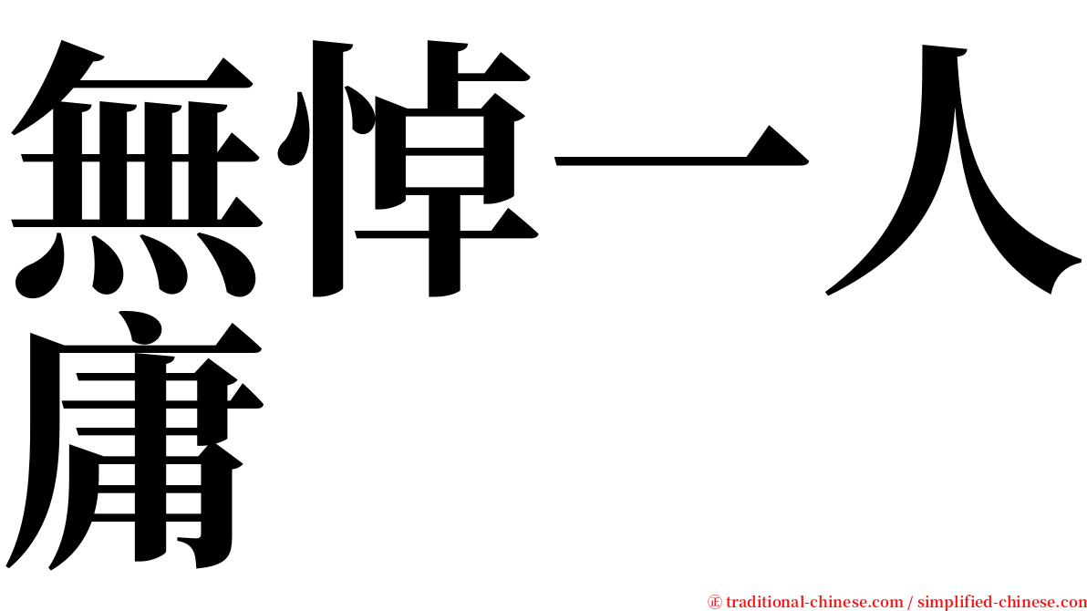 無悼一人庸 serif font