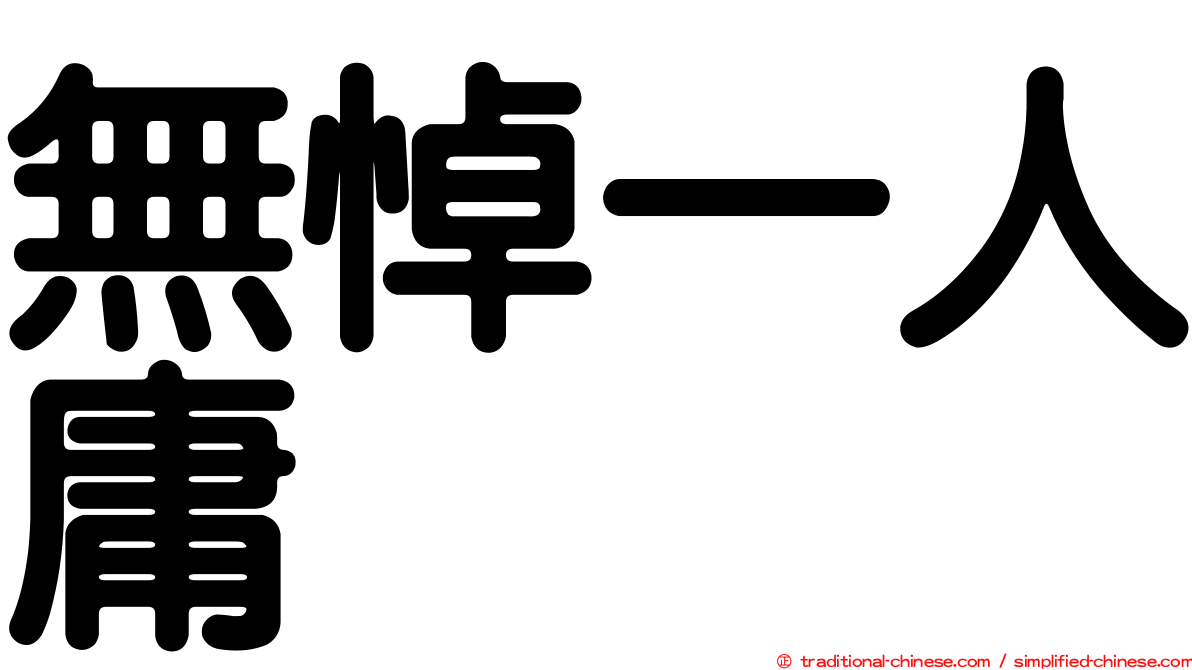 無悼一人庸