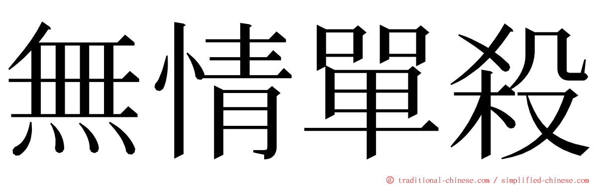 無情單殺 ming font