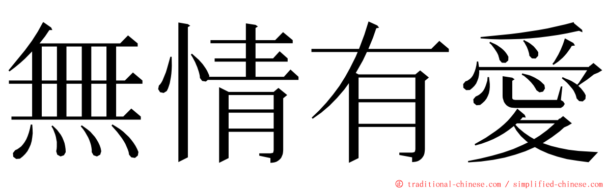 無情有愛 ming font