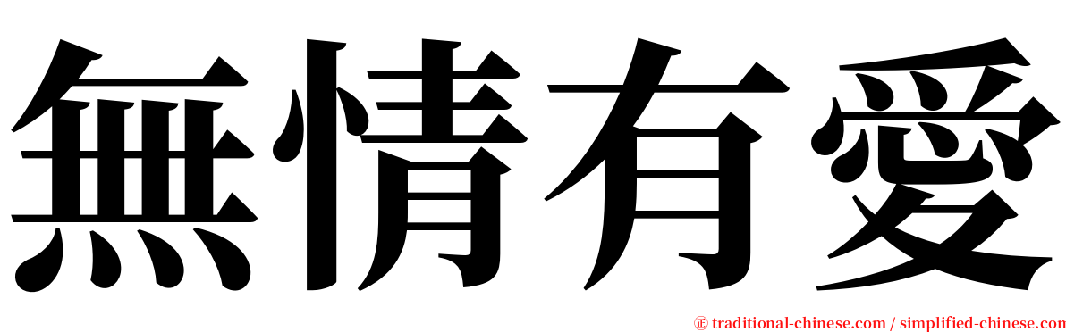 無情有愛 serif font