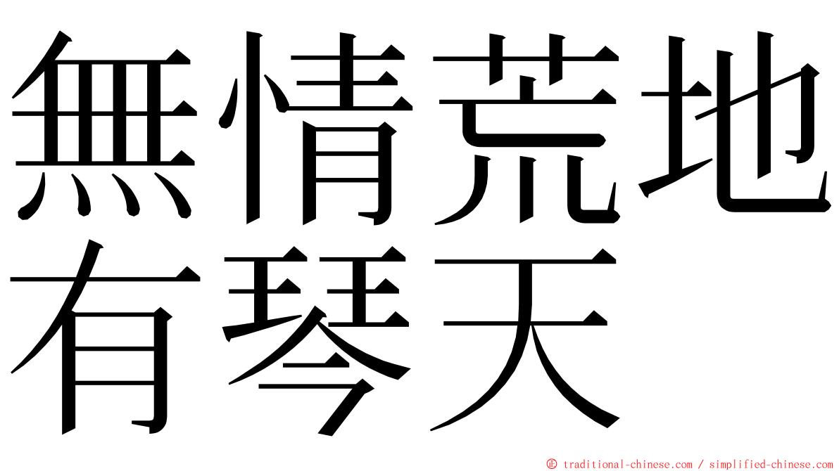 無情荒地有琴天 ming font