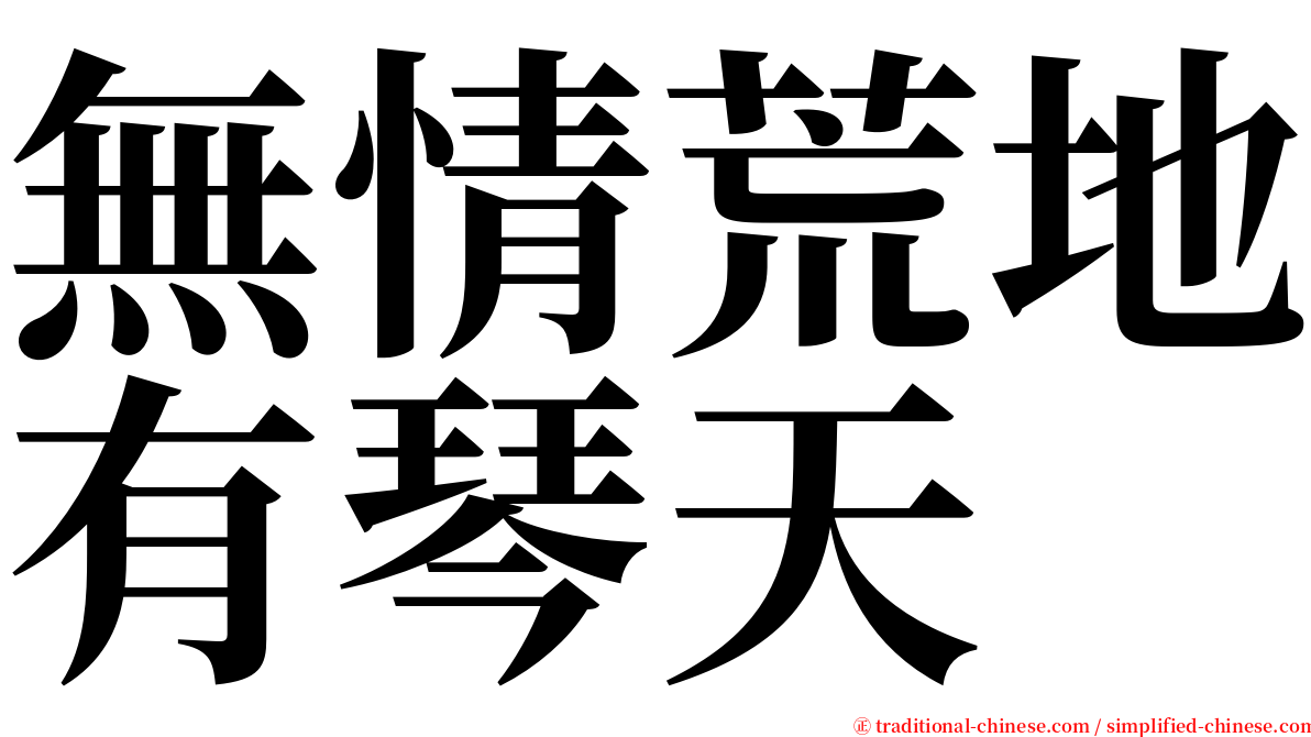 無情荒地有琴天 serif font