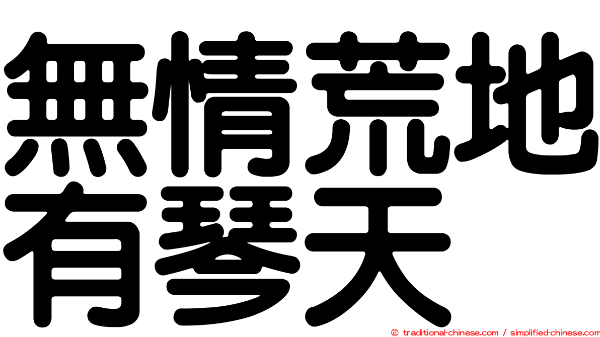 無情荒地有琴天