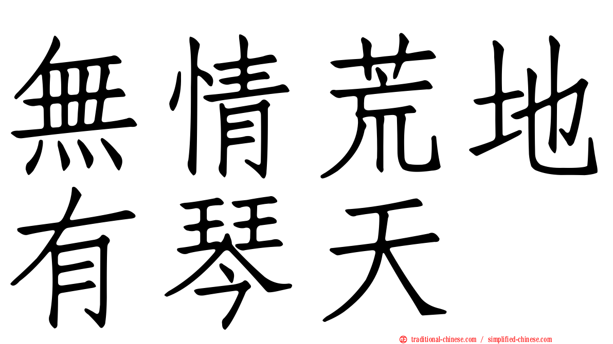 無情荒地有琴天