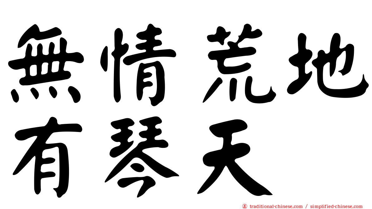 無情荒地有琴天