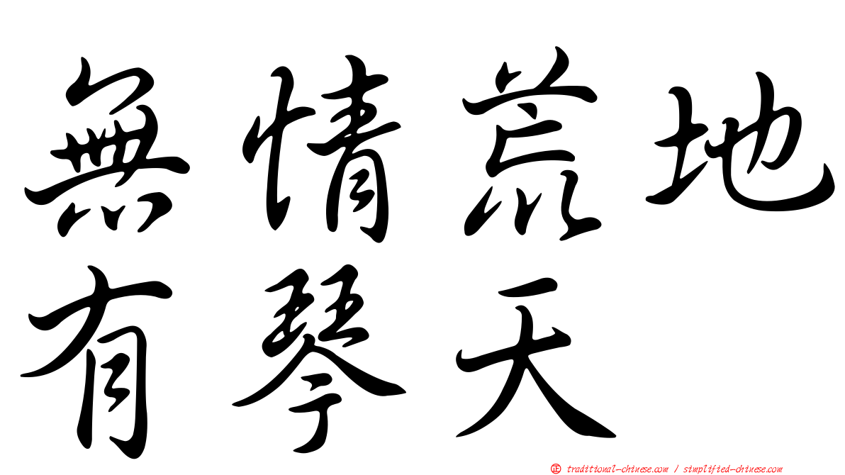 無情荒地有琴天