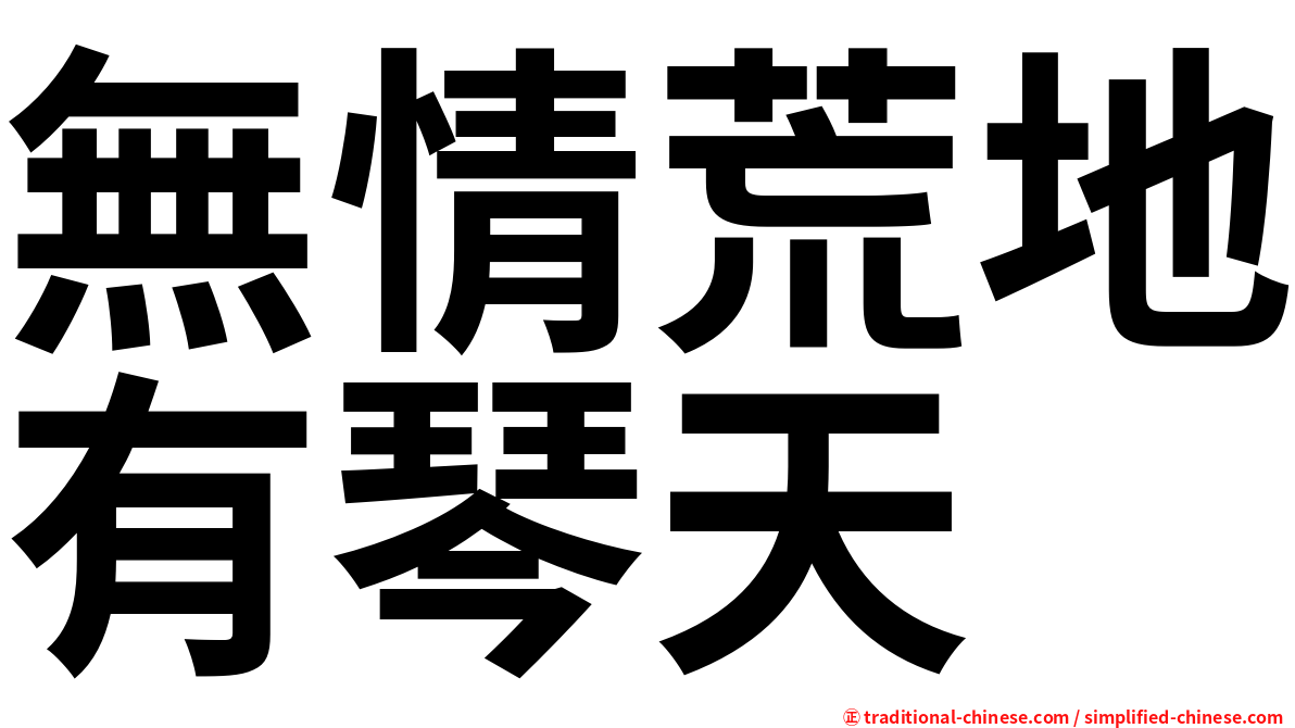 無情荒地有琴天