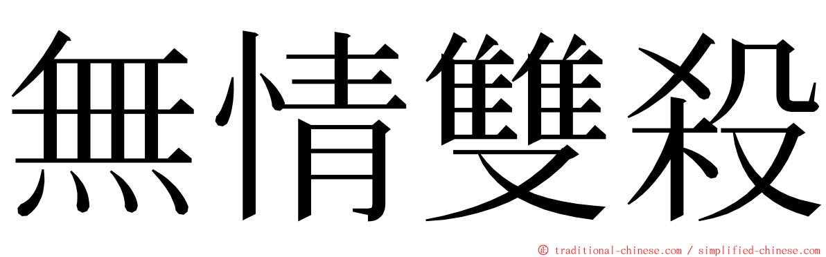 無情雙殺 ming font