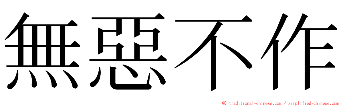 無惡不作 ming font