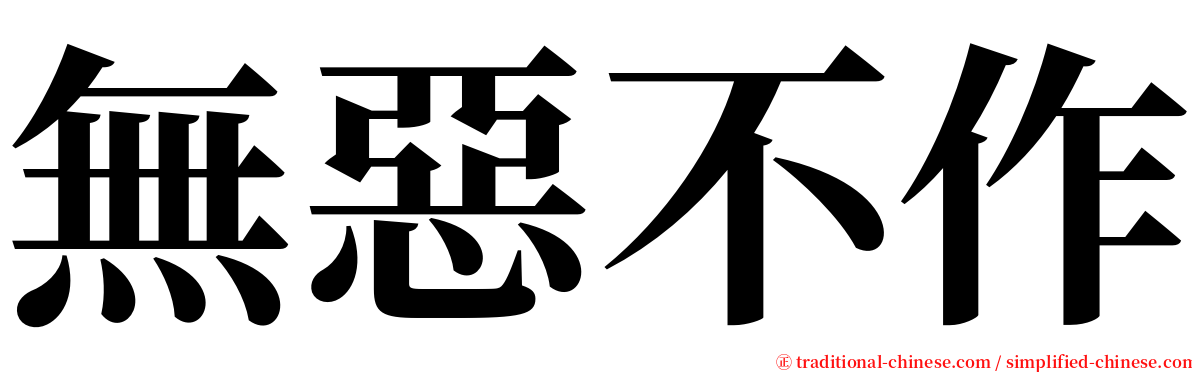 無惡不作 serif font