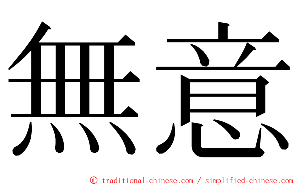 無意 ming font