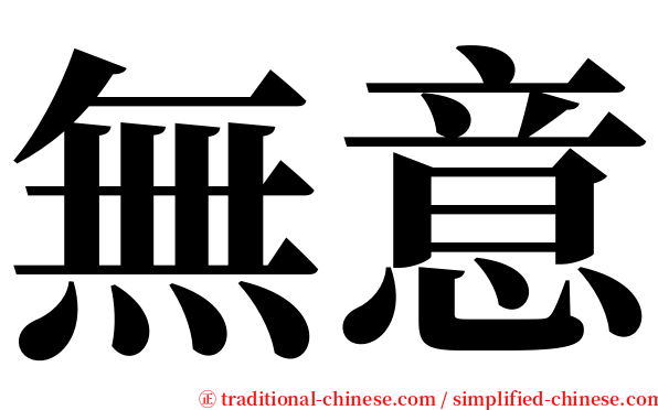 無意 serif font