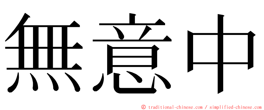 無意中 ming font