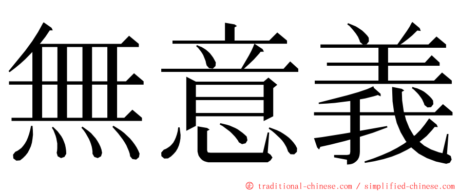 無意義 ming font