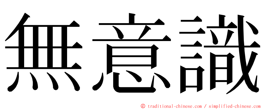 無意識 ming font