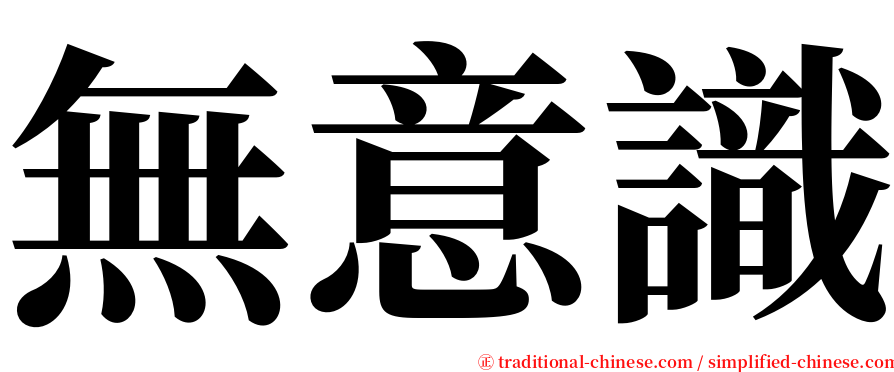 無意識 serif font