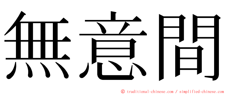 無意間 ming font