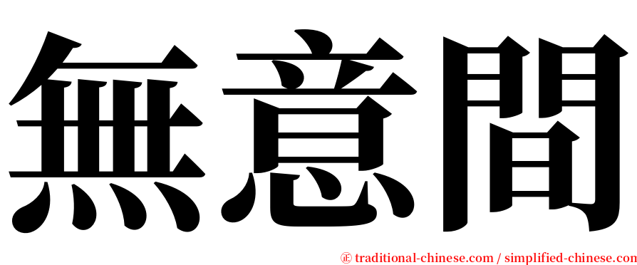 無意間 serif font