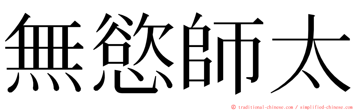 無慾師太 ming font