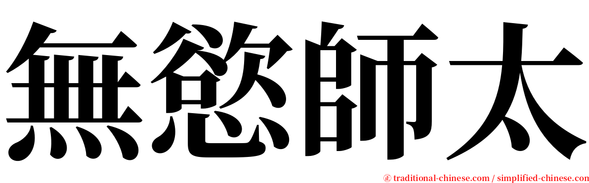 無慾師太 serif font