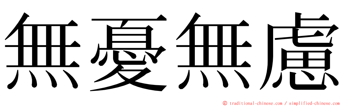 無憂無慮 ming font