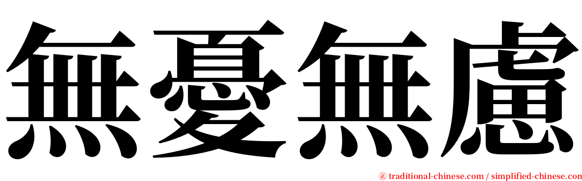 無憂無慮 serif font