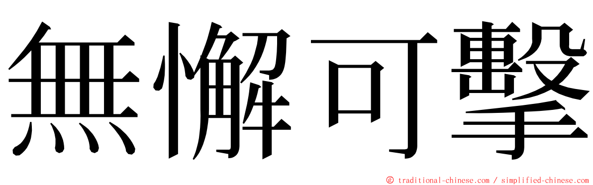 無懈可擊 ming font