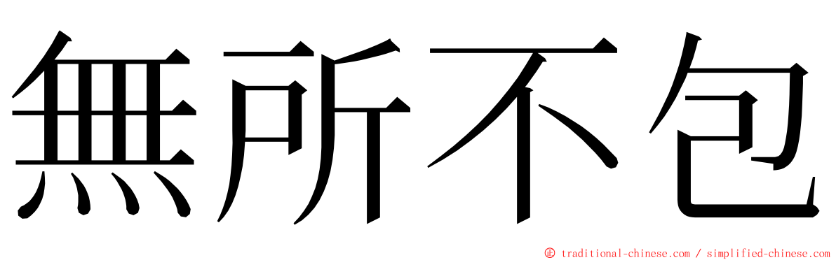 無所不包 ming font