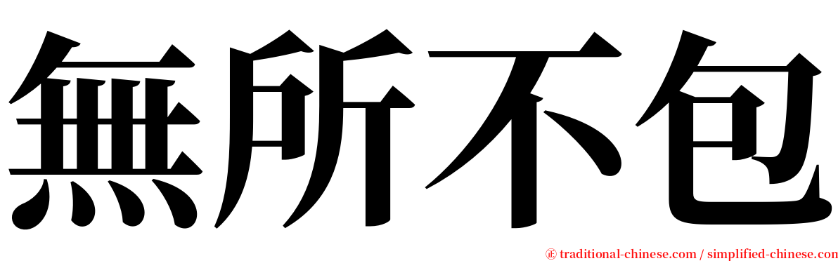 無所不包 serif font