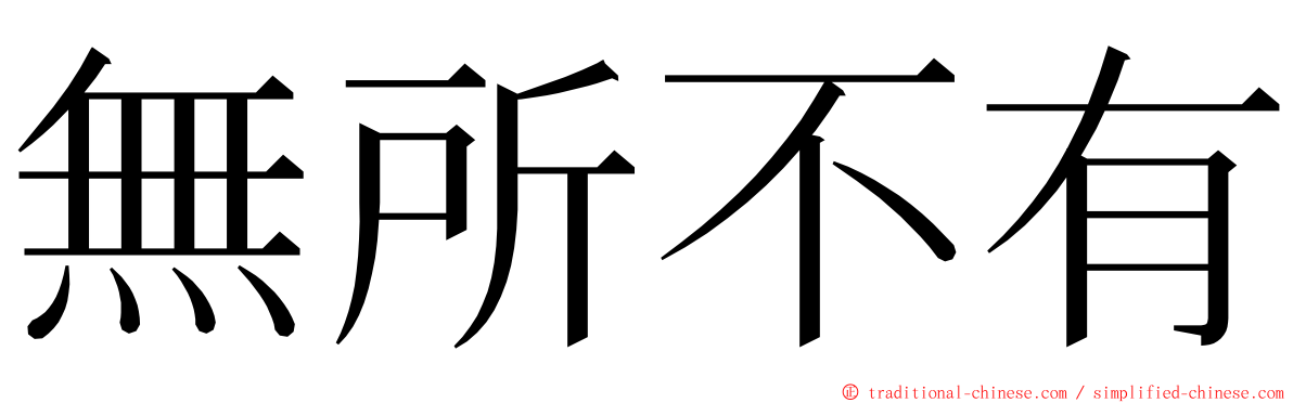 無所不有 ming font