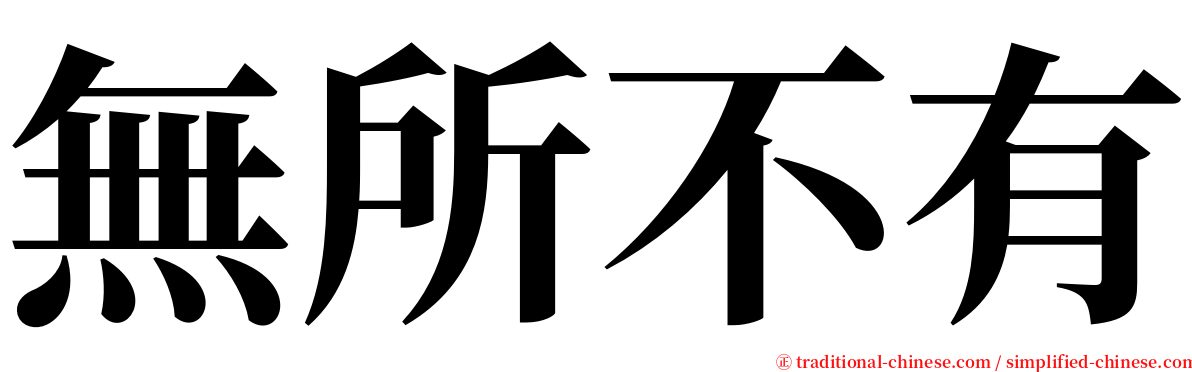 無所不有 serif font