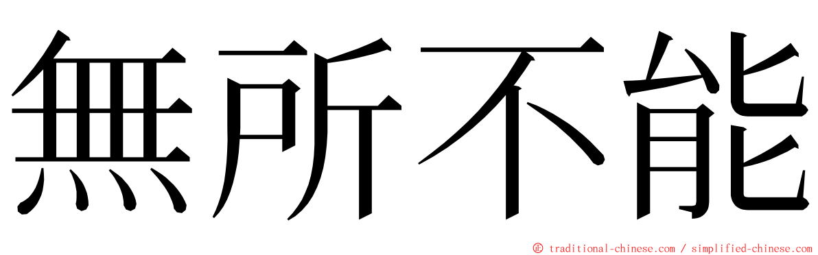 無所不能 ming font