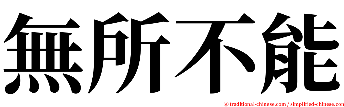 無所不能 serif font